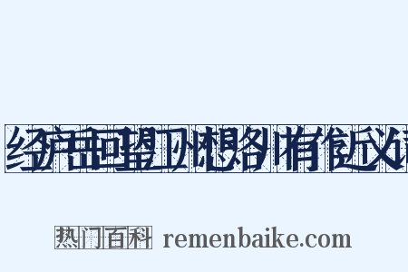 经庐岳回望江州想洛川有作近义词是什么意思的图片